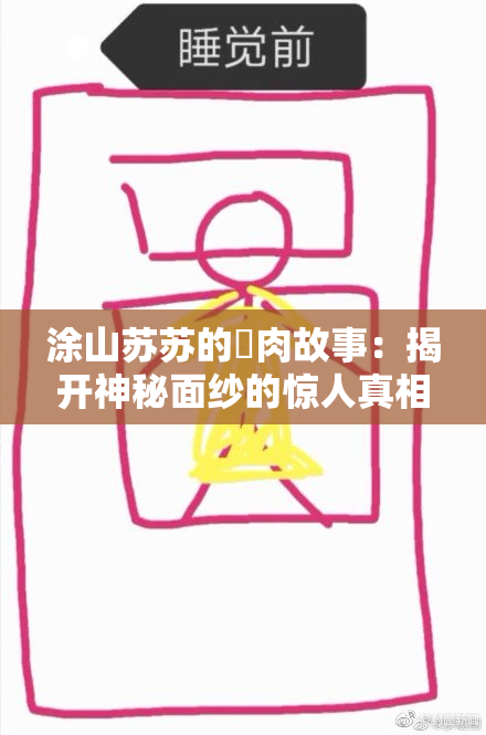 涂山苏苏的婬肉故事：揭开神秘面纱的惊人真相
