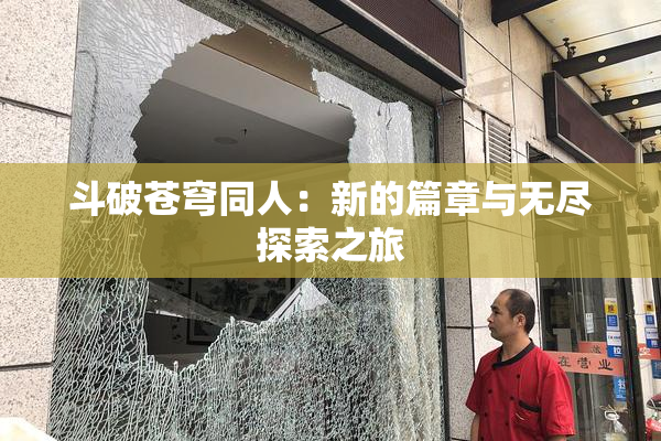 斗破苍穹同人：新的篇章与无尽探索之旅