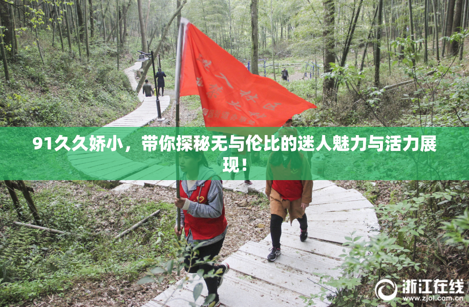 91久久娇小，带你探秘无与伦比的迷人魅力与活力展现！