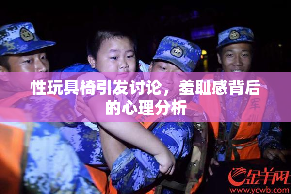 性玩具椅引发讨论，羞耻感背后的心理分析