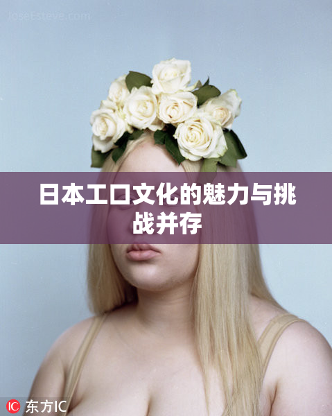 日本工口文化的魅力与挑战并存