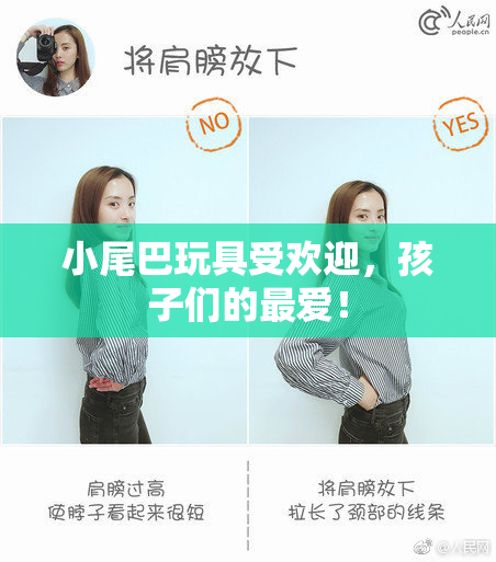 小尾巴玩具受欢迎，孩子们的最爱！