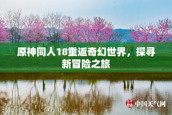 原神同人18重返奇幻世界，探寻新冒险之旅