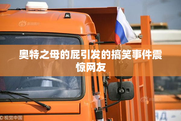 奥特之母的屁引发的搞笑事件震惊网友