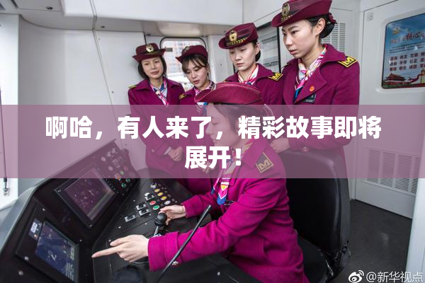啊哈，有人来了，精彩故事即将展开！