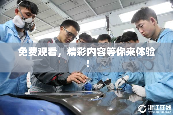 免费观看，精彩内容等你来体验！