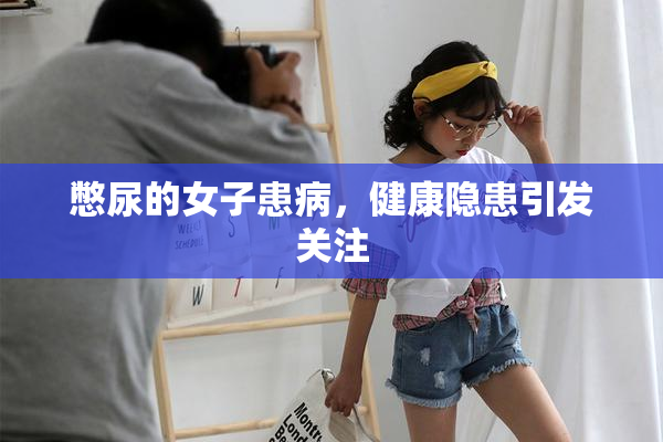 憋尿的女子患病，健康隐患引发关注
