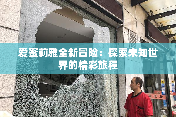 爱蜜莉雅全新冒险：探索未知世界的精彩旅程