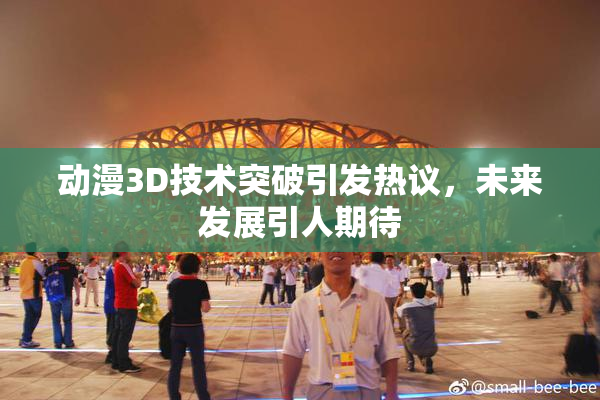 动漫3D技术突破引发热议，未来发展引人期待