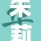 朱莉娅安重磅回归，精彩不容错过！