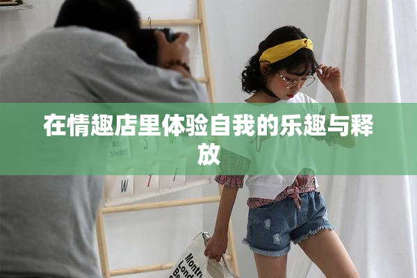 在情趣店里体验自我的乐趣与释放