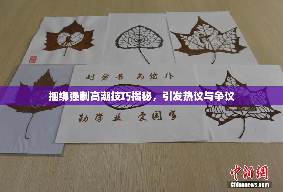 捆绑强制高潮技巧揭秘，引发热议与争议