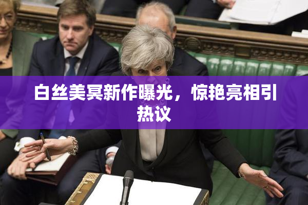 白丝美冥新作曝光，惊艳亮相引热议