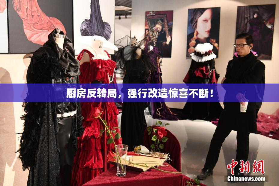 厨房反转局，强行改造惊喜不断！