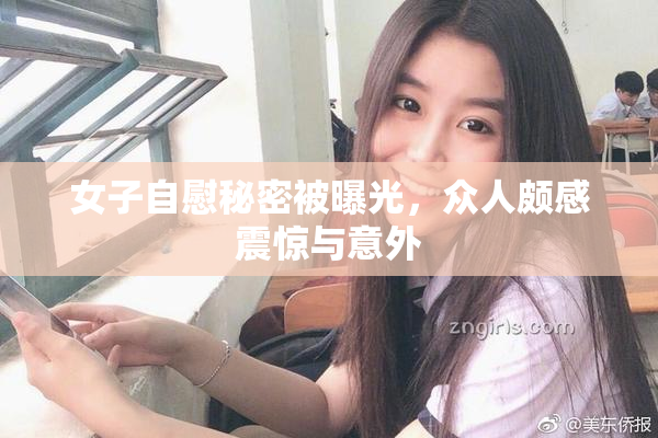女子自慰秘密被曝光，众人颇感震惊与意外