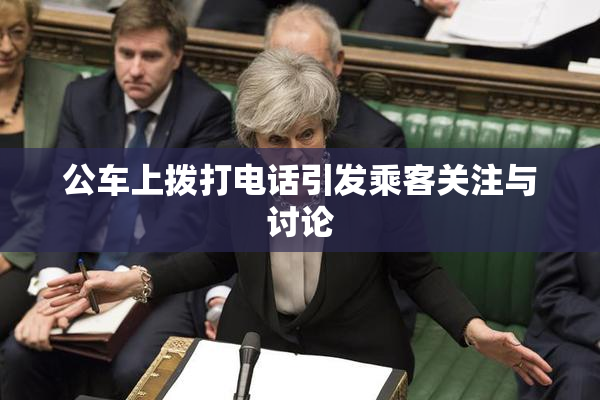 公车上拨打电话引发乘客关注与讨论