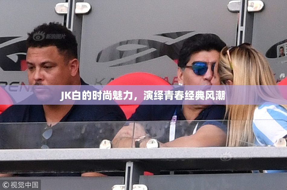 JK白的时尚魅力，演绎青春经典风潮