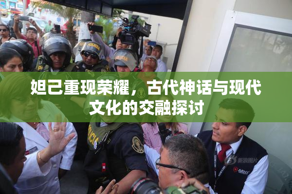 妲己重现荣耀，古代神话与现代文化的交融探讨