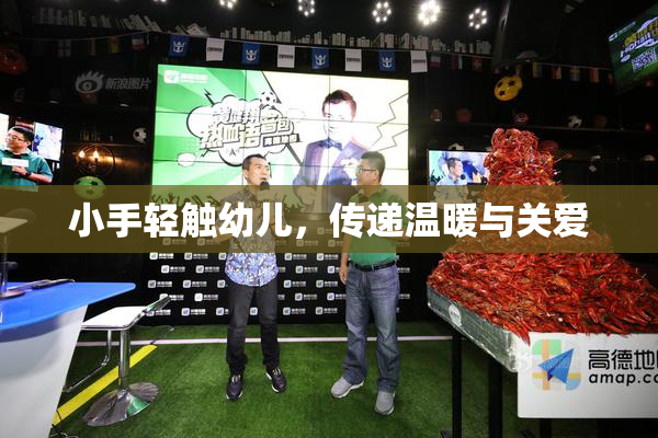 小手轻触幼儿，传递温暖与关爱