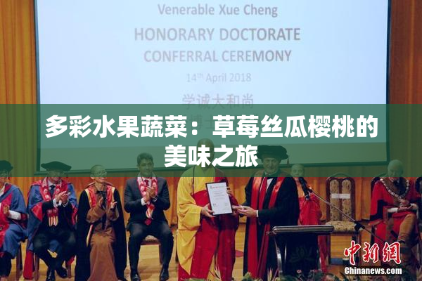 多彩水果蔬菜：草莓丝瓜樱桃的美味之旅