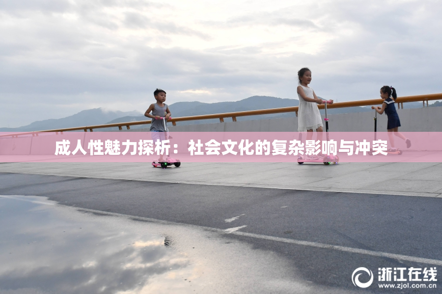 成人性魅力探析：社会文化的复杂影响与冲突