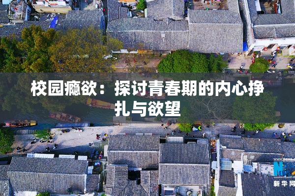 校园瘾欲：探讨青春期的内心挣扎与欲望