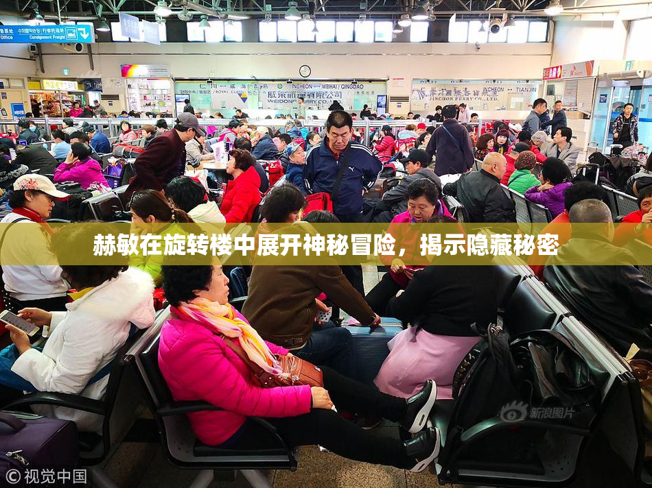 赫敏在旋转楼中展开神秘冒险，揭示隐藏秘密