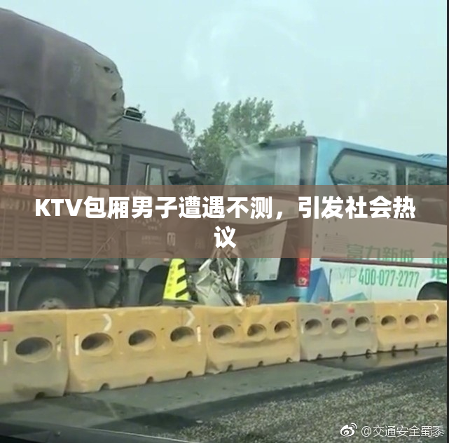 KTV包厢男子遭遇不测，引发社会热议