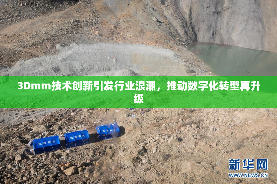 3Dmm技术创新引发行业浪潮，推动数字化转型再升级