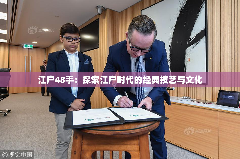 江户48手：探索江户时代的经典技艺与文化