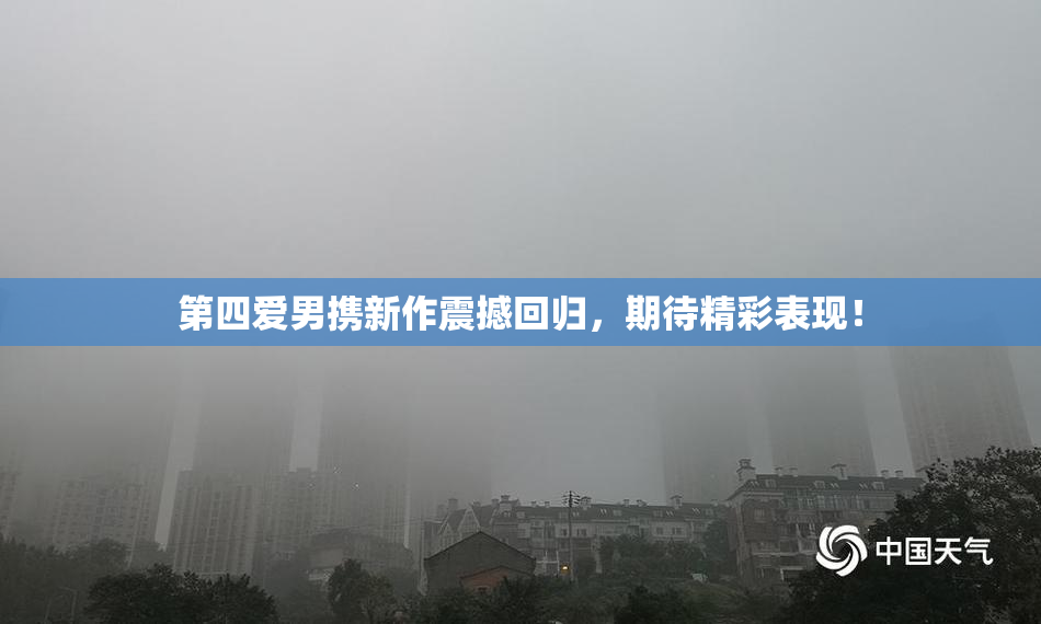 第四爱男携新作震撼回归，期待精彩表现！
