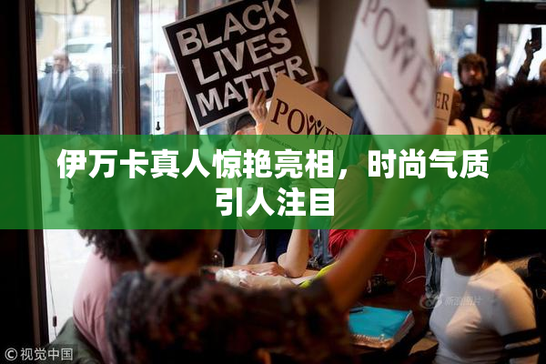 伊万卡真人惊艳亮相，时尚气质引人注目