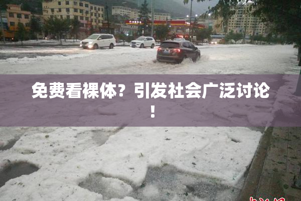 免费看裸体？引发社会广泛讨论！