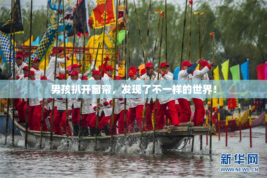 男孩扒开窗帘，发现了不一样的世界！