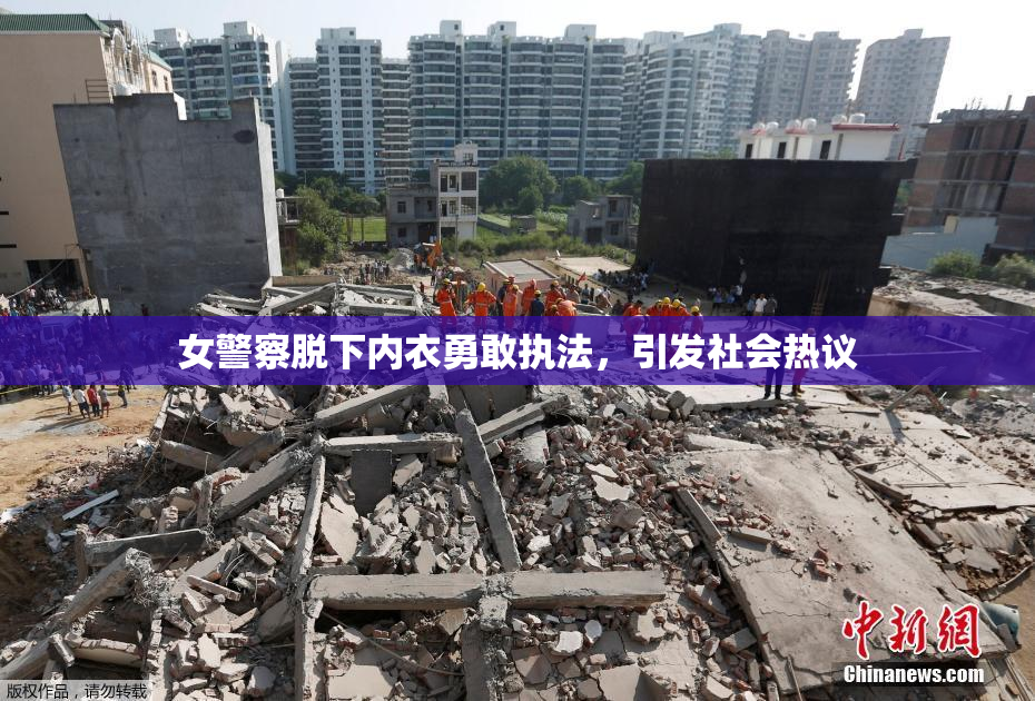 女警察脱下内衣勇敢执法，引发社会热议