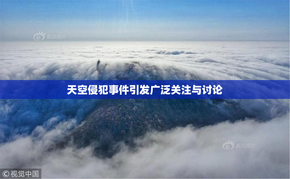 天空侵犯事件引发广泛关注与讨论