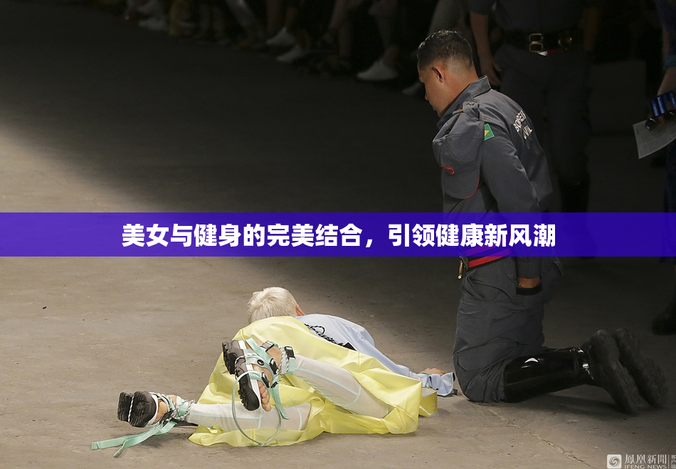 美女与健身的完美结合，引领健康新风潮