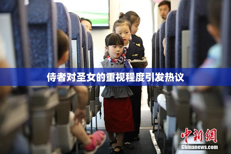 侍者对圣女的重视程度引发热议