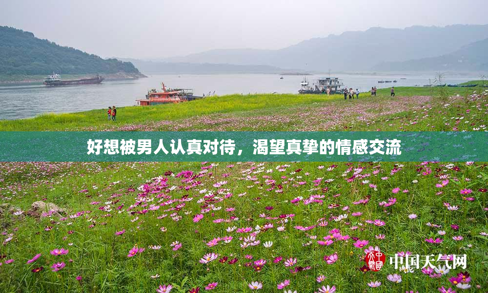 好想被男人认真对待，渴望真挚的情感交流