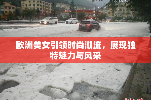欧洲美女引领时尚潮流，展现独特魅力与风采