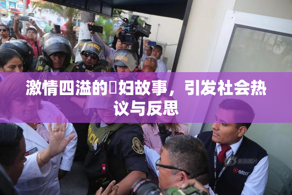 激情四溢的婬妇故事，引发社会热议与反思