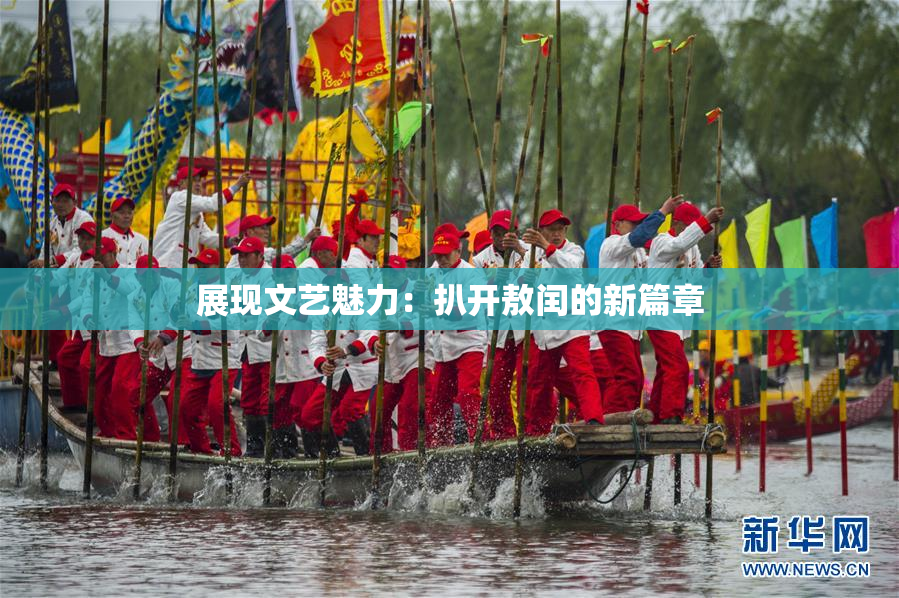 展现文艺魅力：扒开敖闰的新篇章