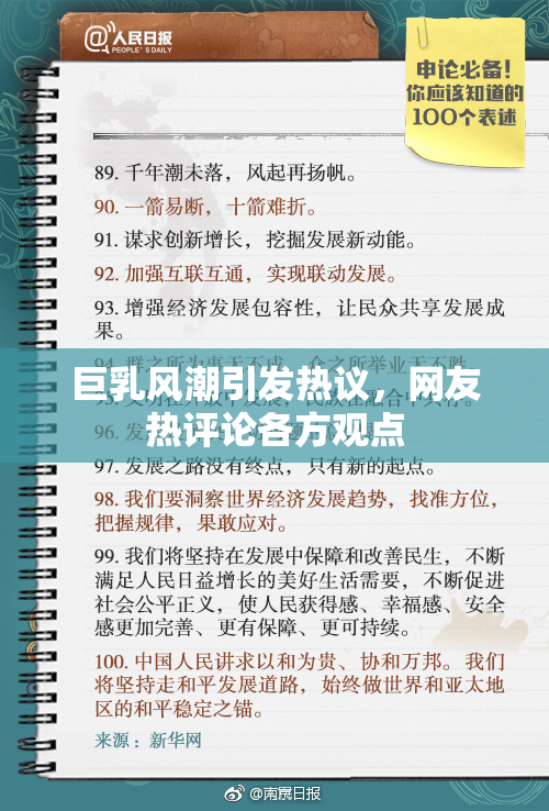 巨乳风潮引发热议，网友热评论各方观点