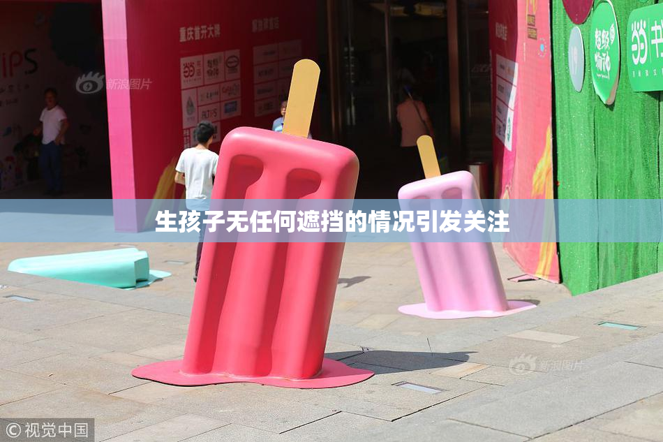 生孩子无任何遮挡的情况引发关注