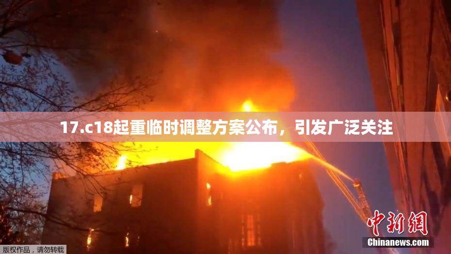 17.c18起重临时调整方案公布，引发广泛关注