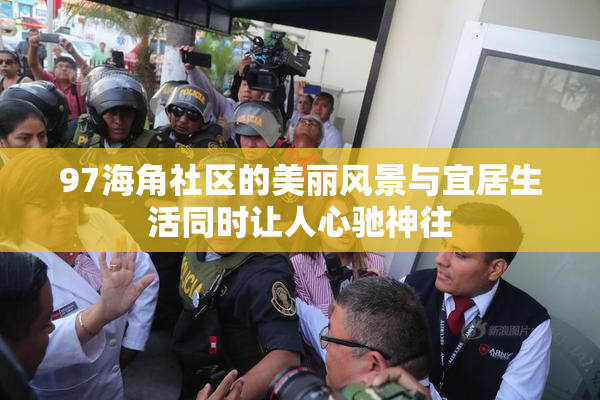 97海角社区的美丽风景与宜居生活同时让人心驰神往
