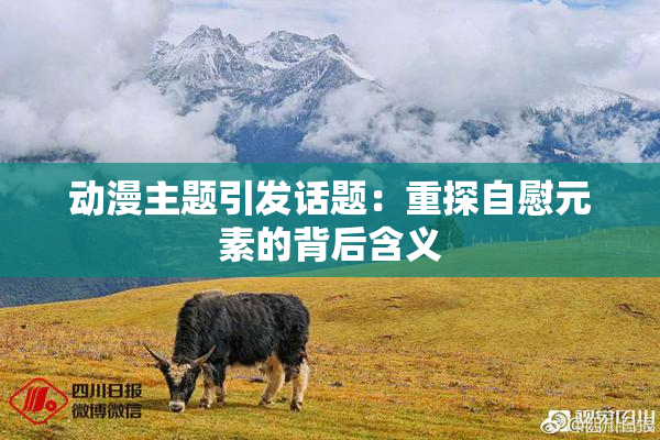 动漫主题引发话题：重探自慰元素的背后含义