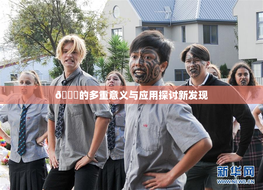 🍆的多重意义与应用探讨新发现