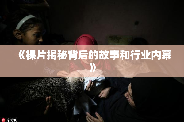 《裸片揭秘背后的故事和行业内幕》