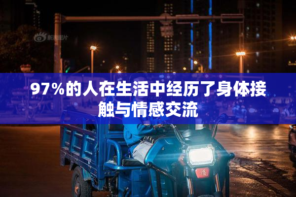97%的人在生活中经历了身体接触与情感交流